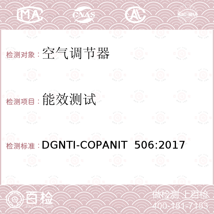 能效测试 DGNTI-COPANIT  506:2017 中央空调，整体或分体的能效和标签，限值及测试方法 DGNTI-COPANIT 506:2017