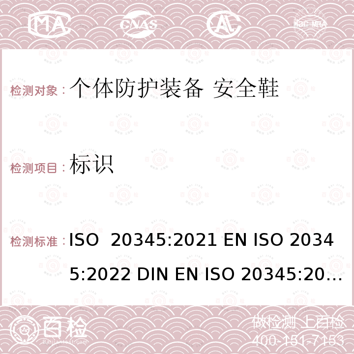 标识 ISO 20345-2021 个人防护装备 安全鞋