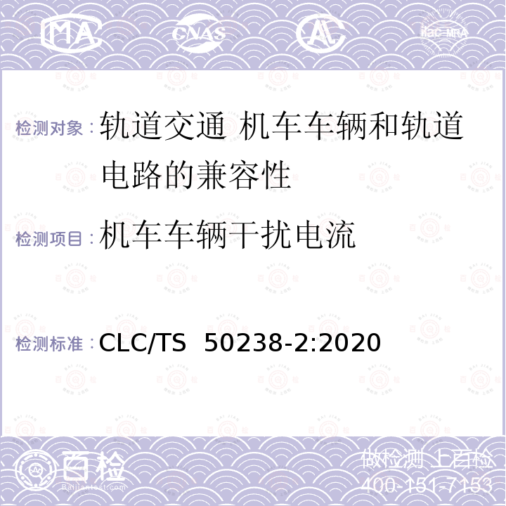 机车车辆干扰电流 CLC/TS  50238-2:2020 轨道交通 机车车辆和列车检测系统的兼容性 第 2 部分: 轨道电路的兼容性 CLC/TS 50238-2:2020