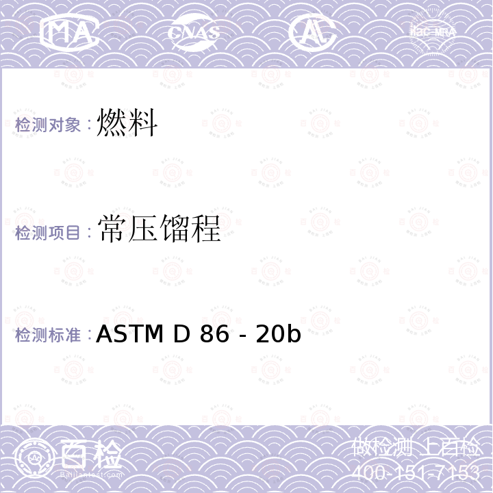 常压馏程 ASTM D86 -20 大气压下石油产品蒸馏的标准测试方法 ASTM D86 - 20b