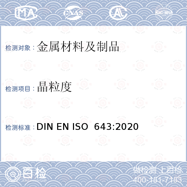 晶粒度 DIN EN ISO 643-2020 钢 表观的显微测定 DIN EN ISO 643:2020