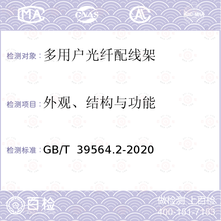 外观、结构与功能 GB/T 39564.2-2020 光纤到户用多电信业务经营者共用型配线设施 第2部分：光纤配线架