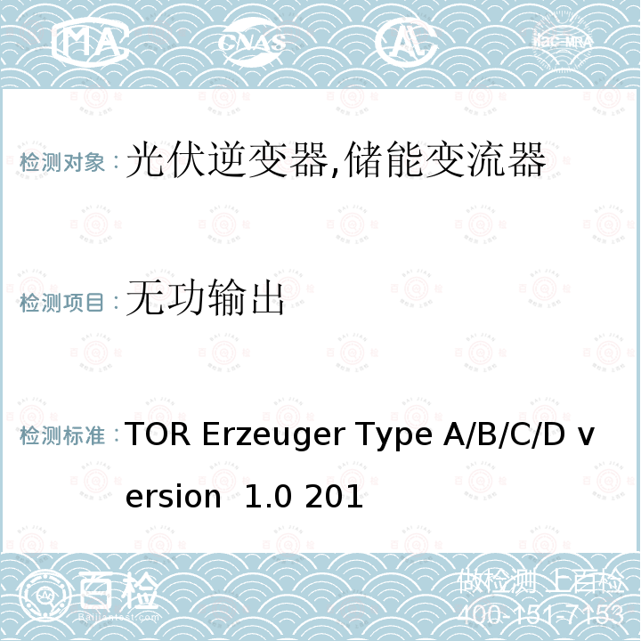 无功输出 电网运营商和电网用户技术规范（奥地利） TOR Erzeuger Type A/B/C/D version 1.0 2019