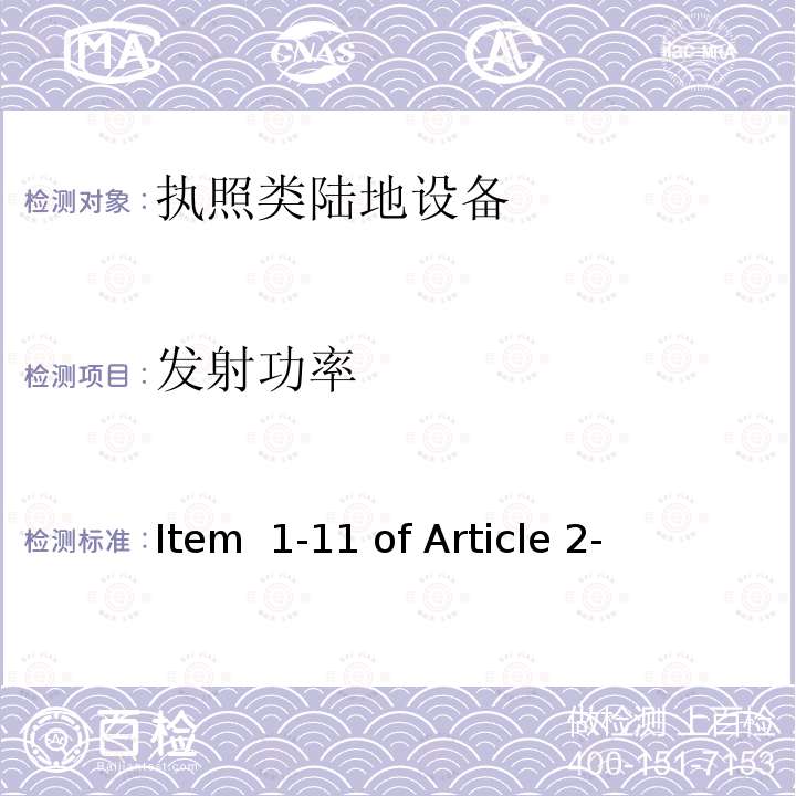 发射功率 Item  1-11 of Article 2- 陆地移动设备 总务省公告88/2004 Item 1-11 of Article 2-1