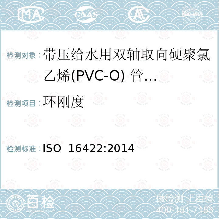 环刚度 带压给水用双轴取向硬聚氯乙烯(PVC-O) 管材及连接件-规范 ISO 16422:2014