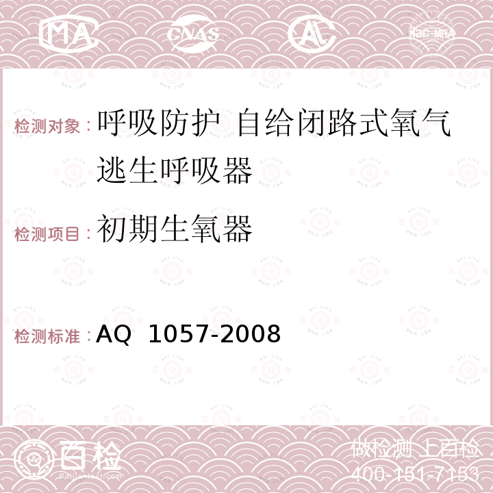 初期生氧器 Q 1057-2008 化学氧自救器 A