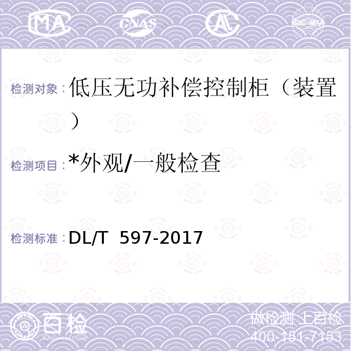 *外观/一般检查 DL/T 597-2017 低压无功补偿控制器使用技术条件