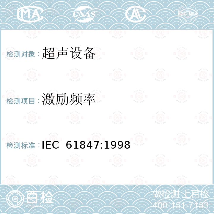 激励频率 IEC 61847-1998 超声学 外科系统 基本输出特性的测量和标示