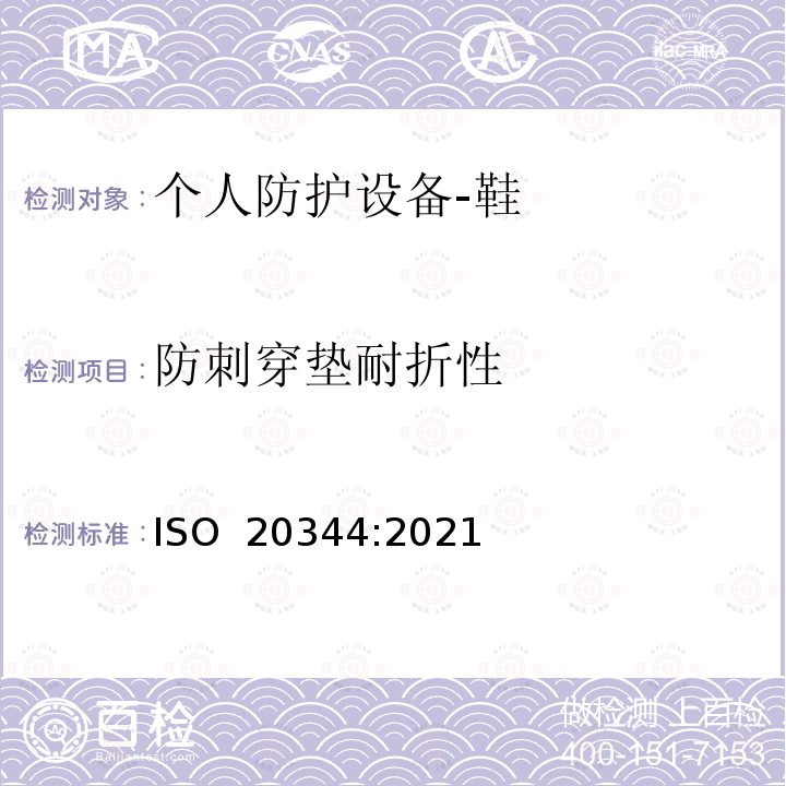 防刺穿垫耐折性 个体防护装备 鞋的测试方法 ISO 20344:2021