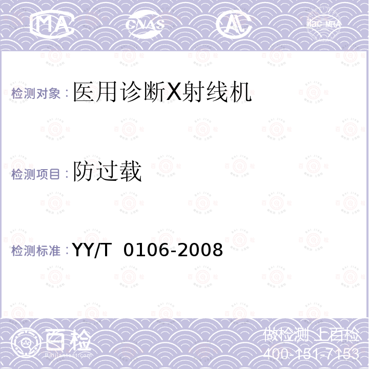 防过载 医用诊断X射线机通用技术条件 YY/T 0106-2008