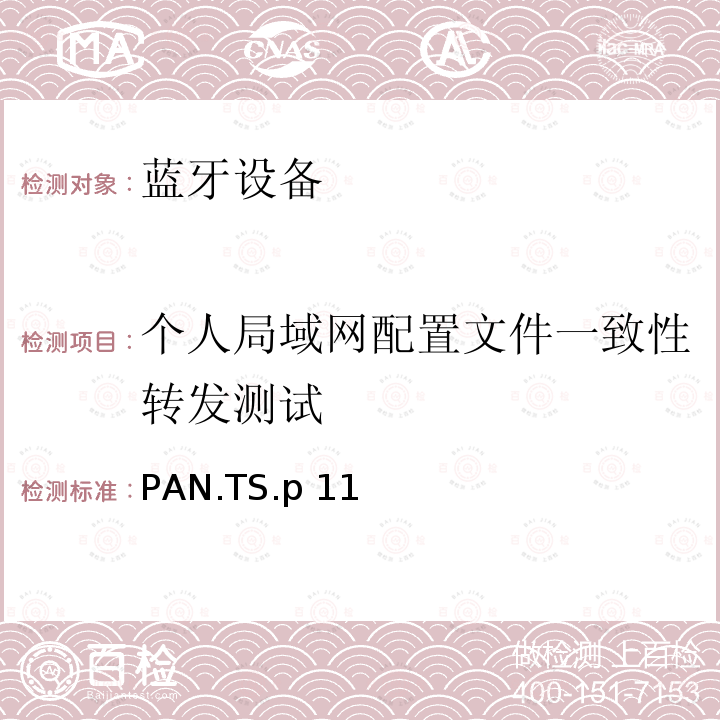 个人局域网配置文件一致性转发测试 PAN.TS.p 11 蓝牙个人局域网配置文件（PAN）测试规范 PAN.TS.p11