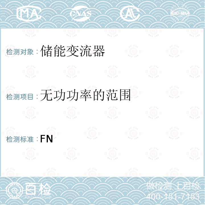 无功功率的范围 FN 低压电网储能单元的连接运行 (德国) N