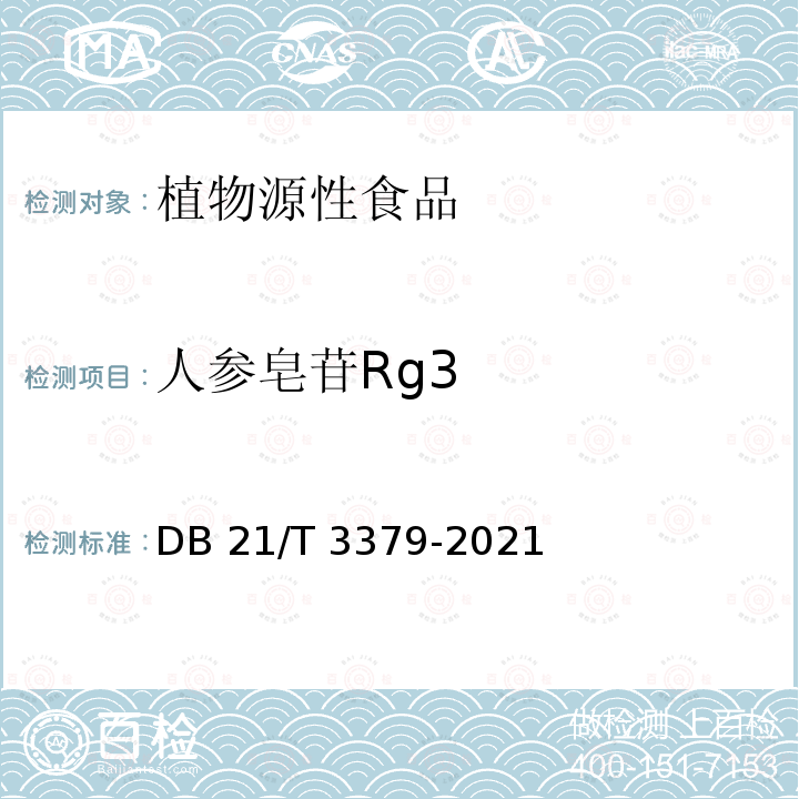 人参皂苷Rg3 黑参加工技术规程 DB21/T 3379-2021