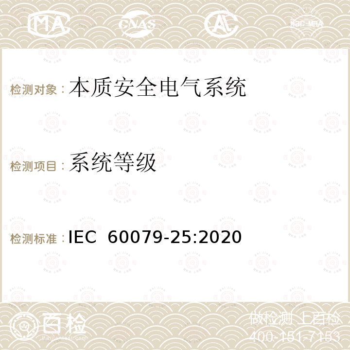 系统等级 IEC 60079-25-2020 爆炸性气体环境 第25部分:本质安全电气系统