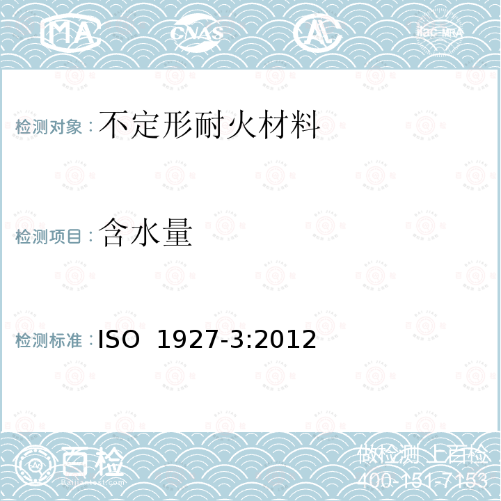 含水量 不定形耐火材料第3部分:基本特性 ISO 1927-3:2012