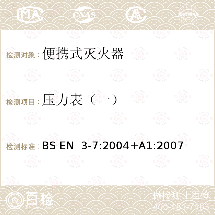 压力表（一） BS EN 3-7-2004+A1-2007 轻便式灭火器  第7部分:特性,性能要求和试验方法