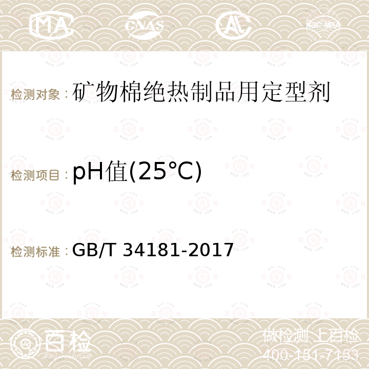 pH值(25℃) GB/T 34181-2017 矿物棉绝热制品用定型剂