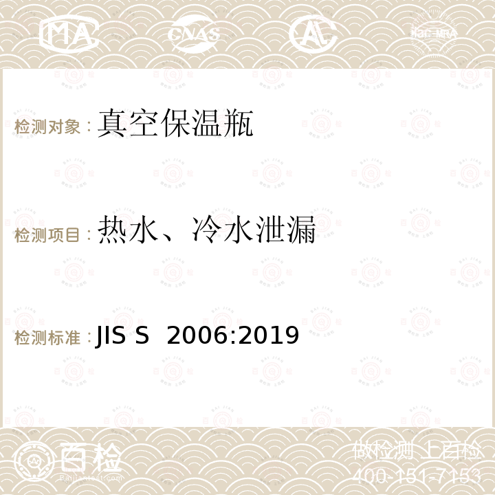 热水、冷水泄漏 JIS S 2006 《真空保温瓶》 :2019