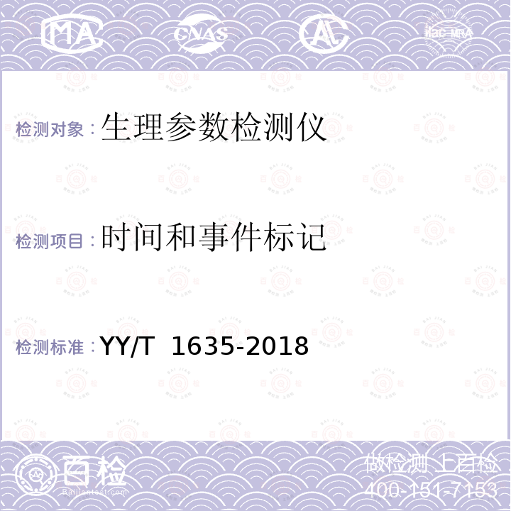 时间和事件标记 多道生理记录仪 YY/T 1635-2018