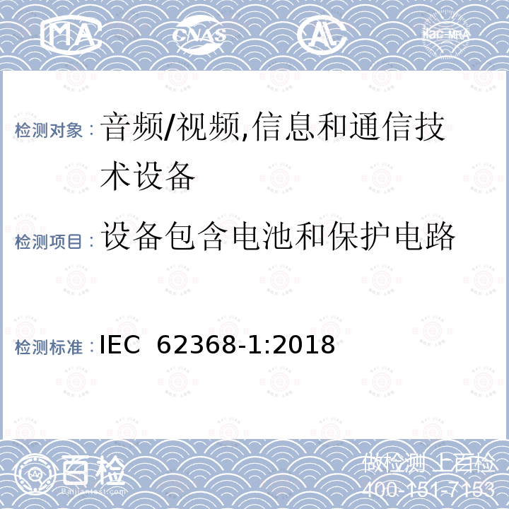 设备包含电池和保护电路 音频/视频,信息和通信技术设备 IEC 62368-1:2018