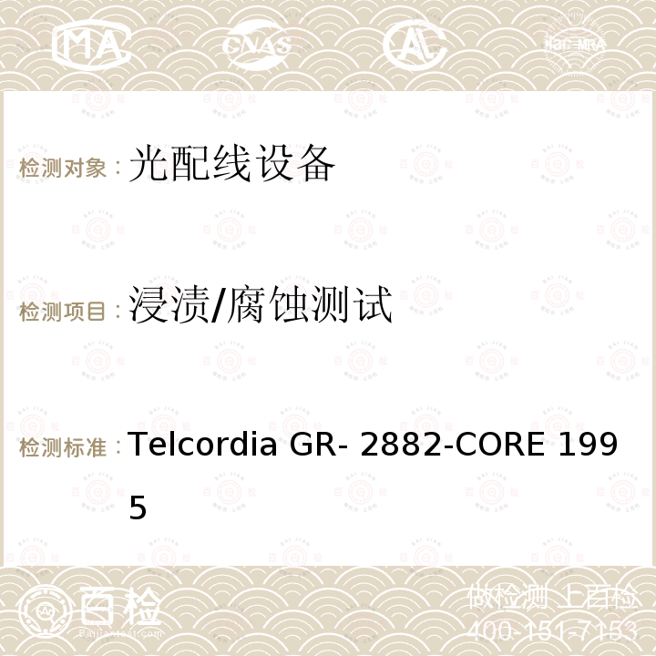 浸渍/腐蚀测试 Telcordia GR- 2882-CORE 1995 光隔离器和循环器的一般要求 Telcordia GR-2882-CORE 1995