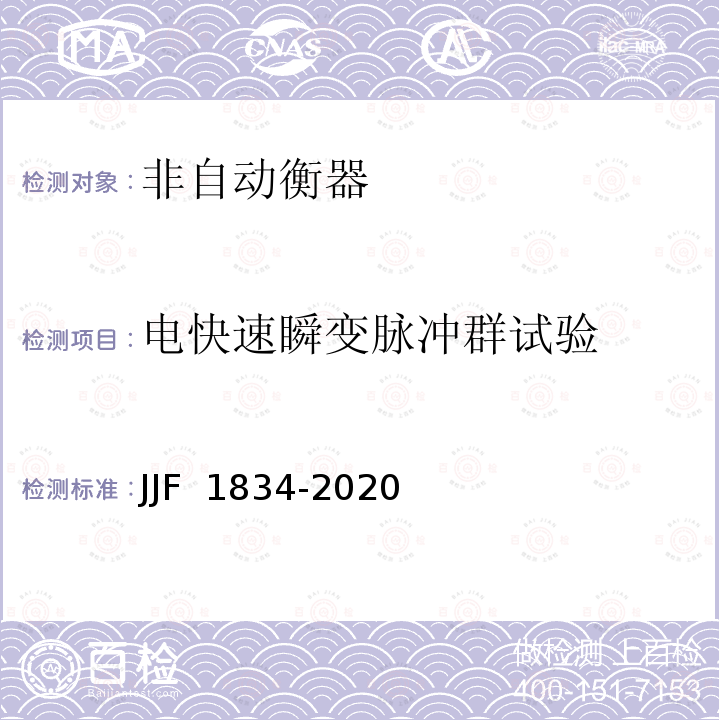 电快速瞬变脉冲群试验 JJF 1834-2020 非自动衡器通用技术要求