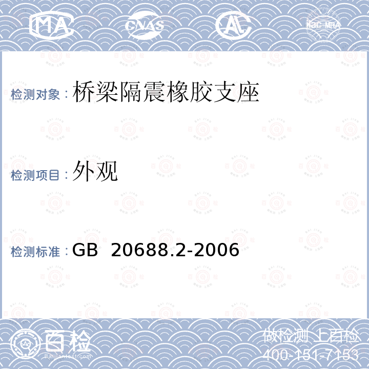 外观 橡胶支座  第2部分：桥梁隔震橡胶支座 GB 20688.2-2006