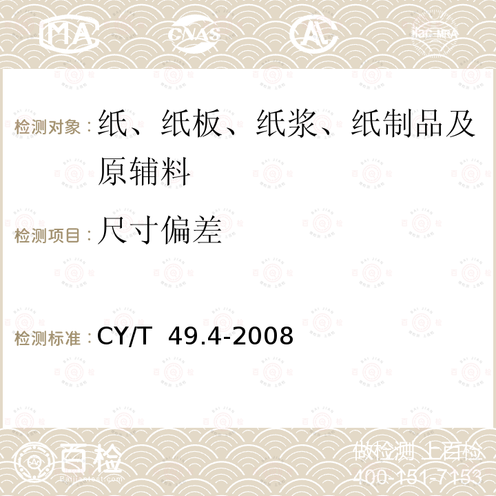 尺寸偏差 商业票据印制第4部分：本式票据 CY/T 49.4-2008