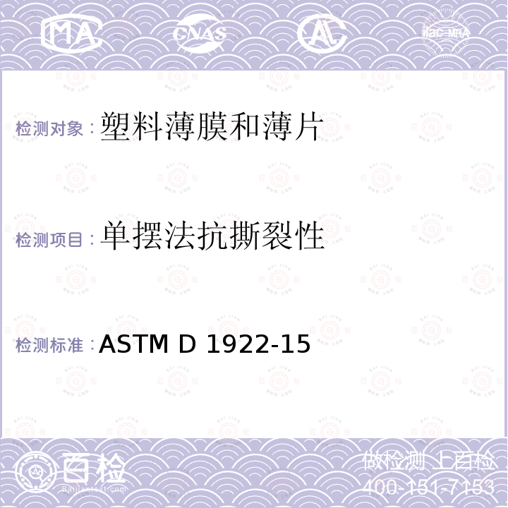 单摆法抗撕裂性 ASTM D1922-15 《塑料薄膜和片材的的标准试验方法》 (2020)