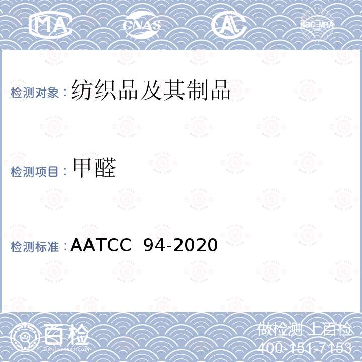 甲醛 AATCC 94-2020 纺织品后整理：鉴定 11 化学点滴法 