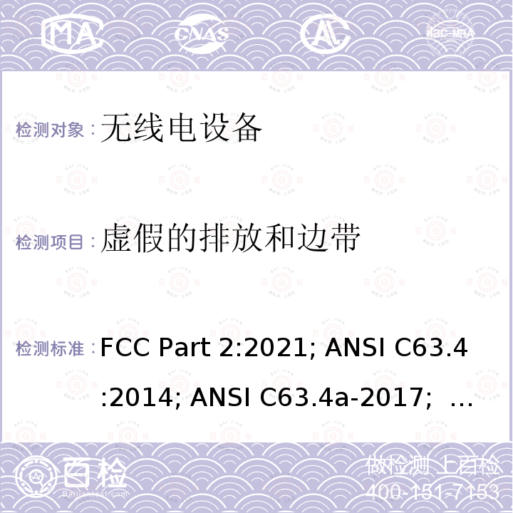 虚假的排放和边带 ANSI C63.4A-20 频率分配与频谱事务：通用规则和法规 FCC Part2:2021; ANSI C63.4:2014; ANSI C63.4a-2017;    ANSI C63.10:2013;   FCC Part15:2021