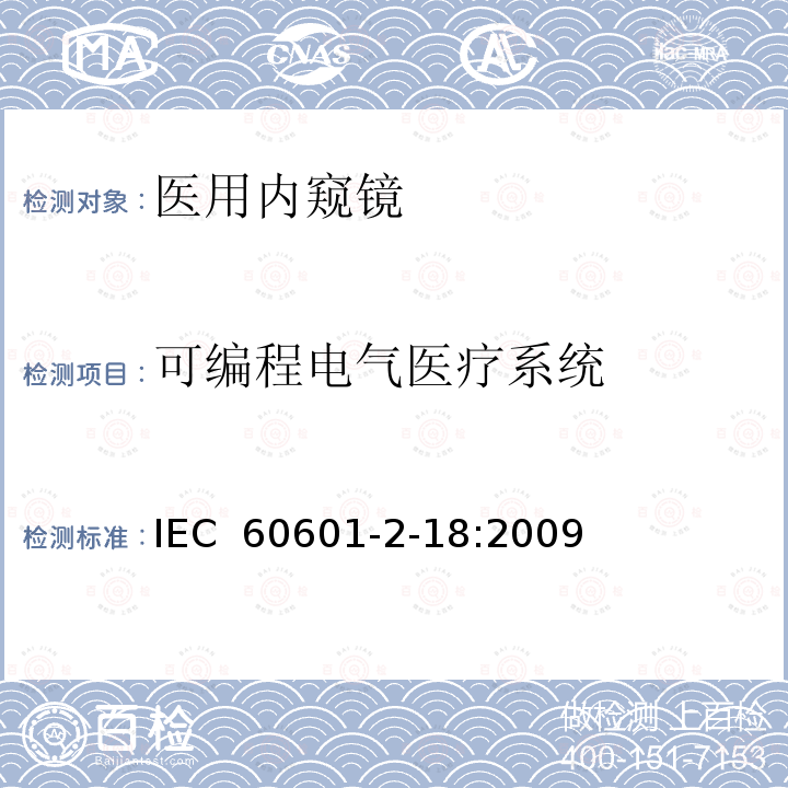 可编程电气医疗系统 医疗电气设备 第2-18部分：内窥镜设备基本安全性和必要性能的详细要求 IEC 60601-2-18:2009