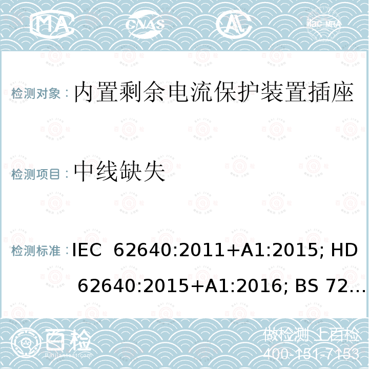 中线缺失 用于家用和类似用途插座的带和不带过流保护的剩余电流装置 IEC 62640:2011+A1:2015; HD 62640:2015+A1:2016; BS 7288:2016