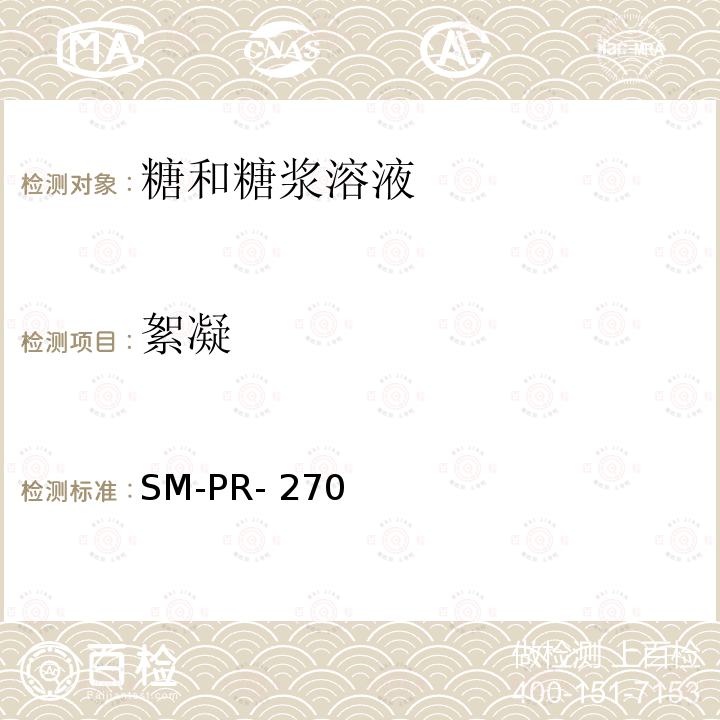 絮凝 可口可乐公司标准 絮凝检测 SM-PR-270(2013)