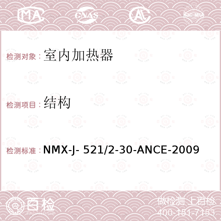 结构 NMX-J- 521/2-30-ANCE-2009 家用和类似用途电器的安全 室内加热器的特殊要求 NMX-J-521/2-30-ANCE-2009