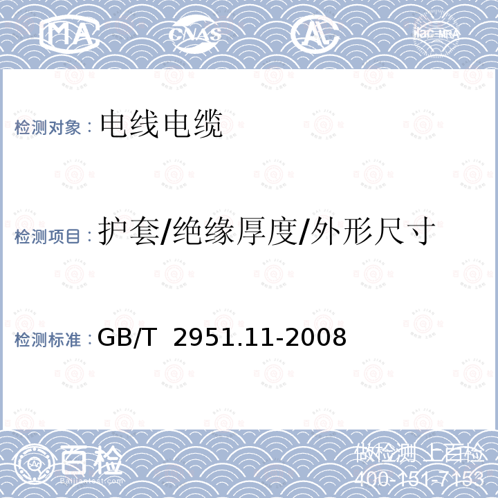 护套/绝缘厚度/外形尺寸 GB/T 2951.11-2008 电缆和光缆绝缘和护套材料通用试验方法 第11部分:通用试验方法 厚度和外形尺寸测量 机械性能试验