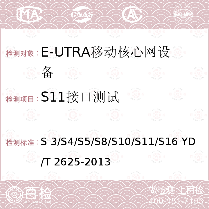 S11接口测试 演进的移动分组核心网络（EPC）接口测试方法 S3/S4/S5/S8/S10/S11/S16 YD/T 2625-2013