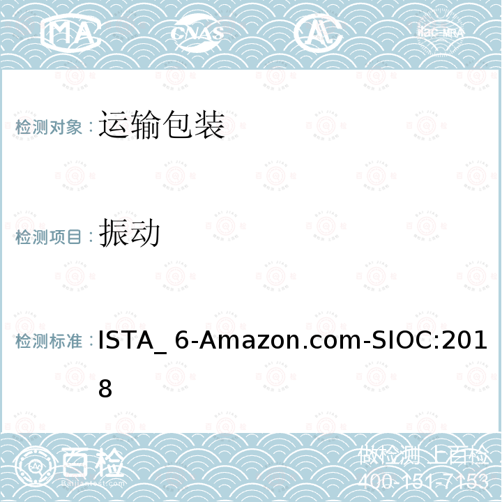 振动 ISTA_ 6-Amazon.com-SIOC:2018 ISTA 6系列 会员性能测试程序 适用于Amazon.com配送系统 使用商品原包装 ISTA_6-Amazon.com-SIOC:2018