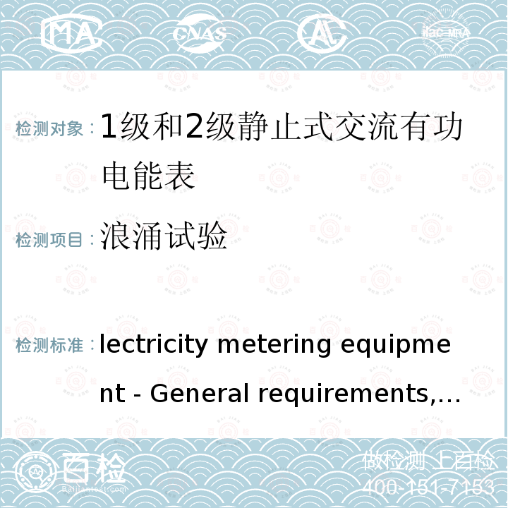 浪涌试验 Electricity metering equipment - General requirements, tests and test conditions - Part 11- Metering equipment IEC 62052-11:2020
