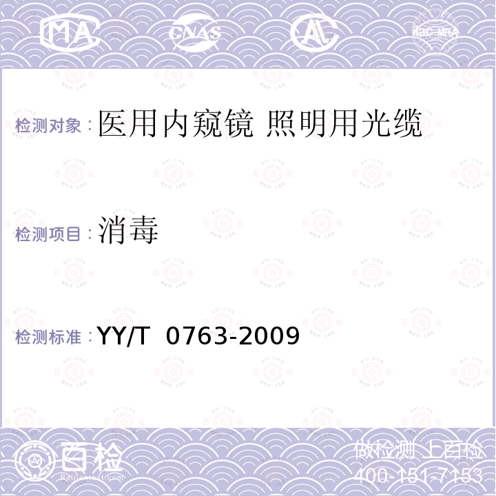 消毒 医用内窥镜 照明用光缆 YY/T 0763-2009