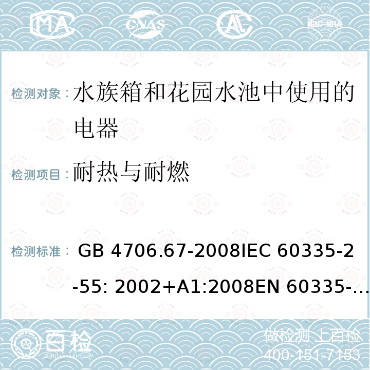 耐热与耐燃 GB 4706.67-2008 家用和类似用途电器的安全 水族箱和花园池塘用电器的特殊要求