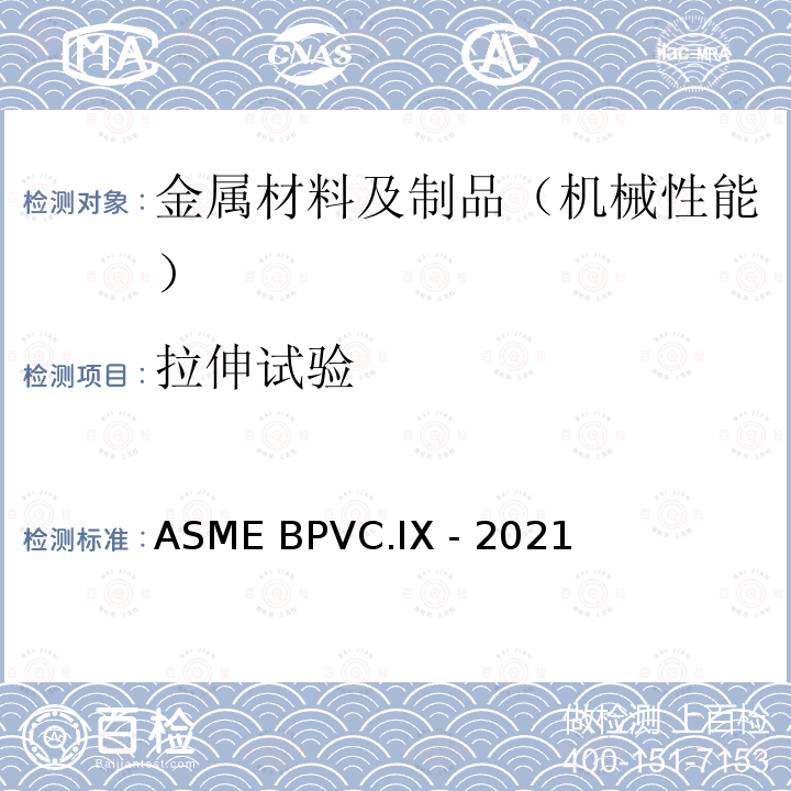 拉伸试验 ASME BPVC.IX -20 锅炉及压力容器规范 第九卷 焊接 钎焊和粘接评定 21