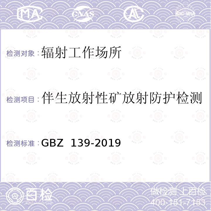 伴生放射性矿放射防护检测 GBZ 139-2019 稀土生产场所放射防护要求