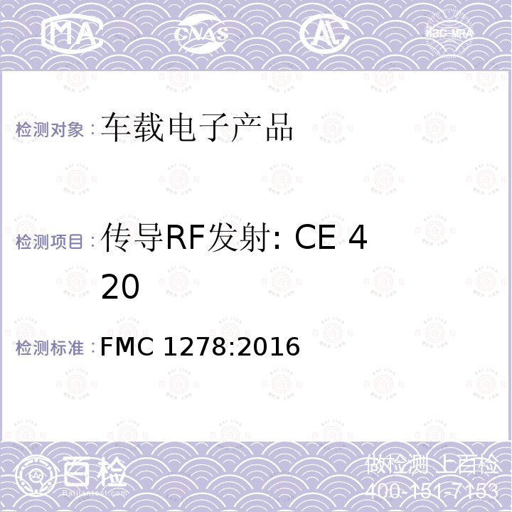 传导RF发射: CE 420 FMC 1278:2016 (福特)电子电器零部件和子系统的电磁兼容规范 FMC1278:2016
