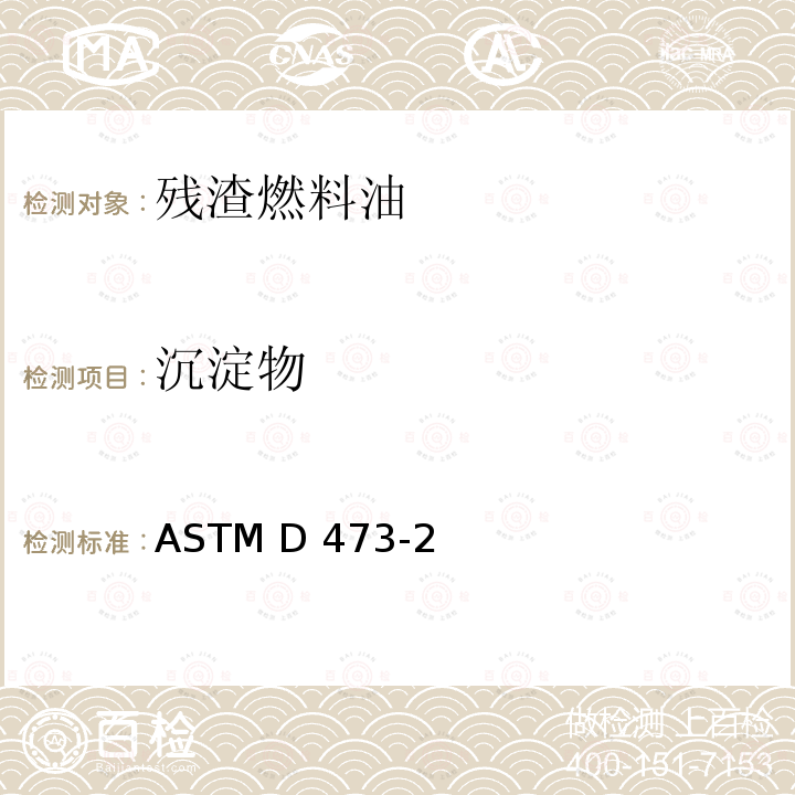 沉淀物 ASTM D445-2011a 原油和燃料油中沉淀物的测定法(抽提法)…