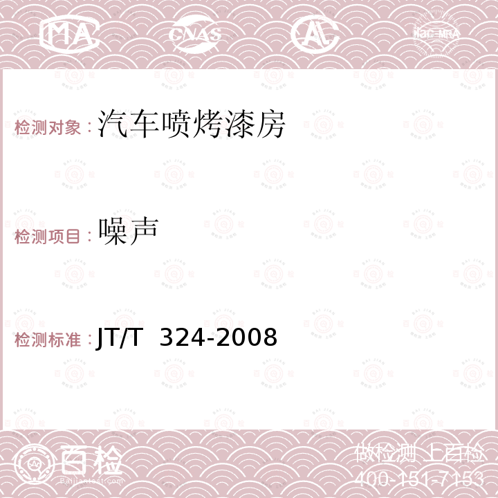 噪声 JT/T 324-2008 汽车喷烤漆房