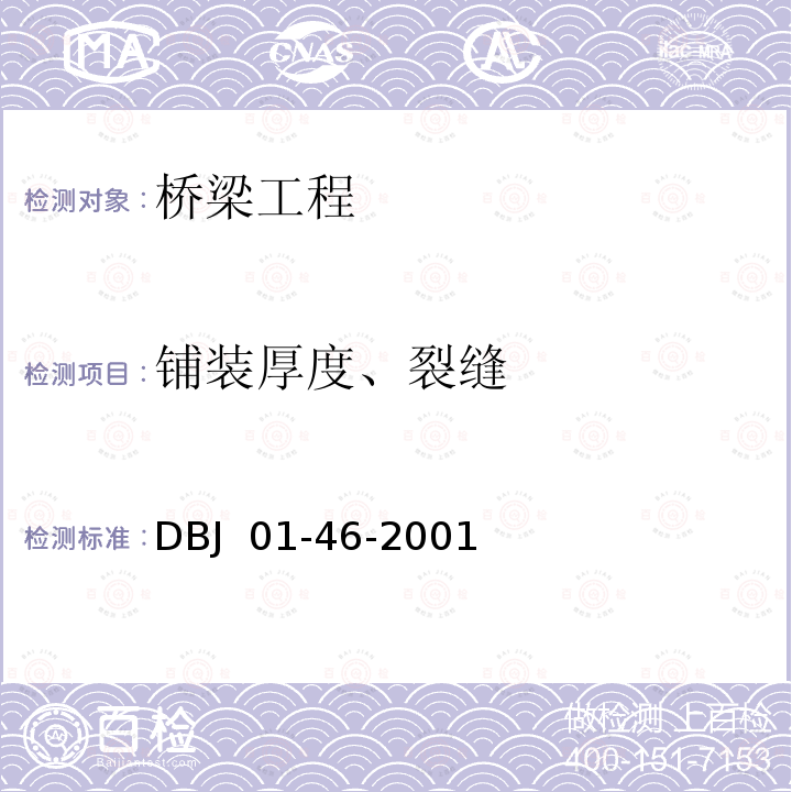 铺装厚度、裂缝 北京市城市桥梁工程施工技术规程 DBJ 01-46-2001