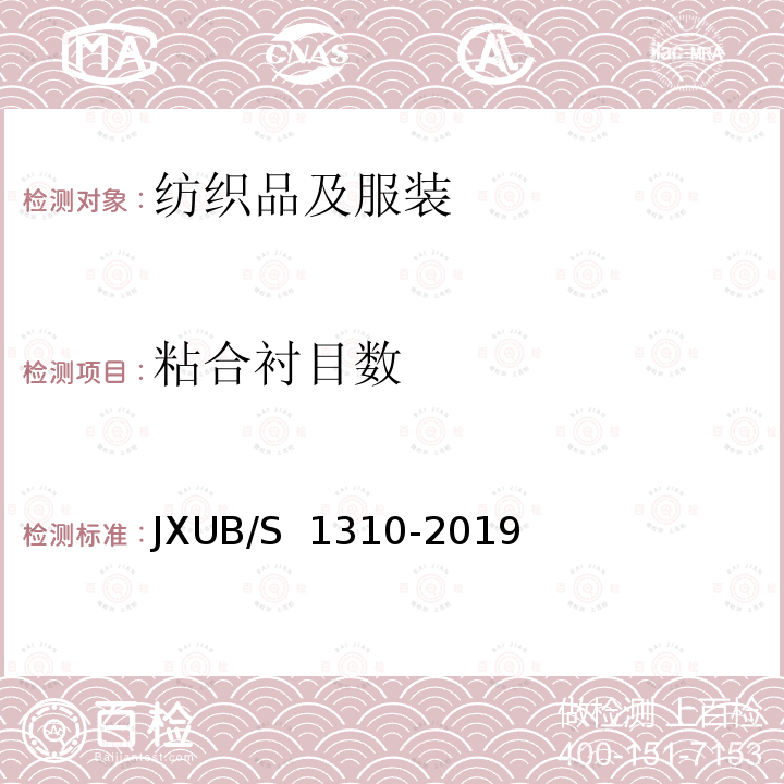 粘合衬目数 JXUB/S 1310-2019 19专用防寒服规范 