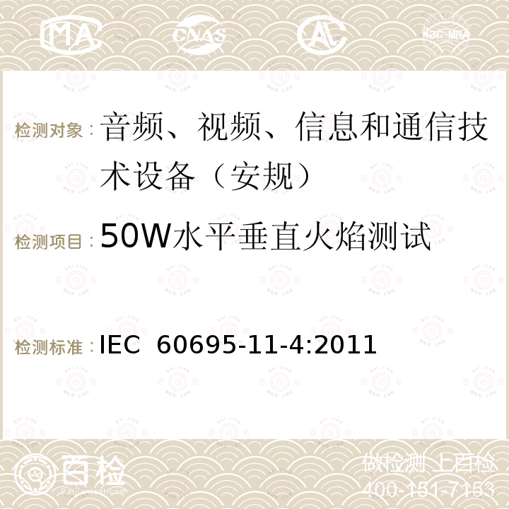 50W水平垂直火焰测试 IEC 60695-1 着火危险试验第11-4部分：50W试验火焰，仪器和确认试验方法 1-4:2011