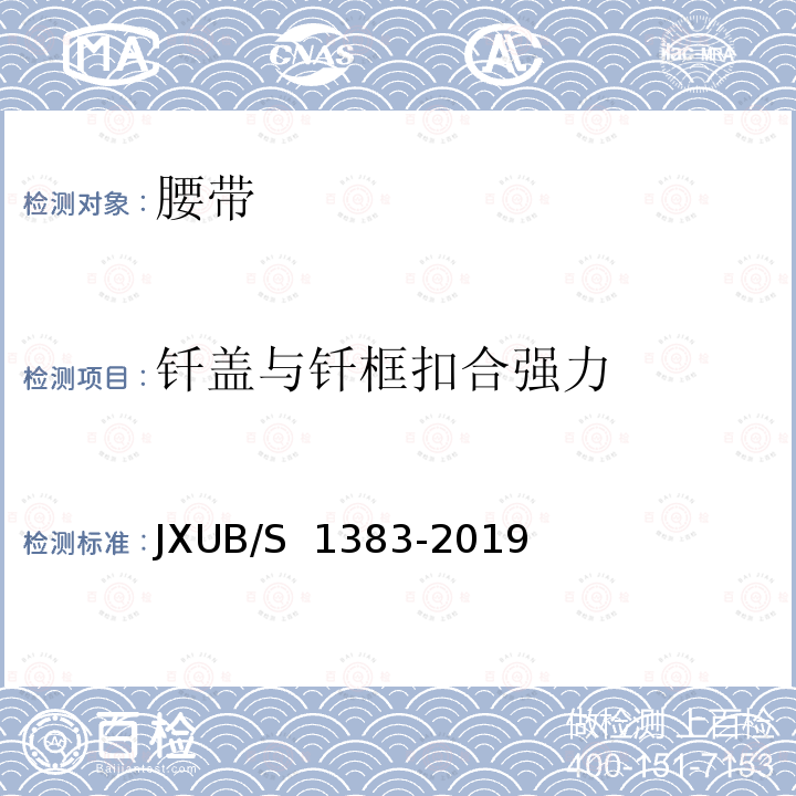 钎盖与钎框扣合强力 07外腰带规范 JXUB/S 1383-2019